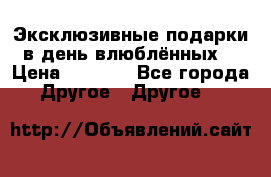 Эксклюзивные подарки в день влюблённых! › Цена ­ 1 580 - Все города Другое » Другое   
